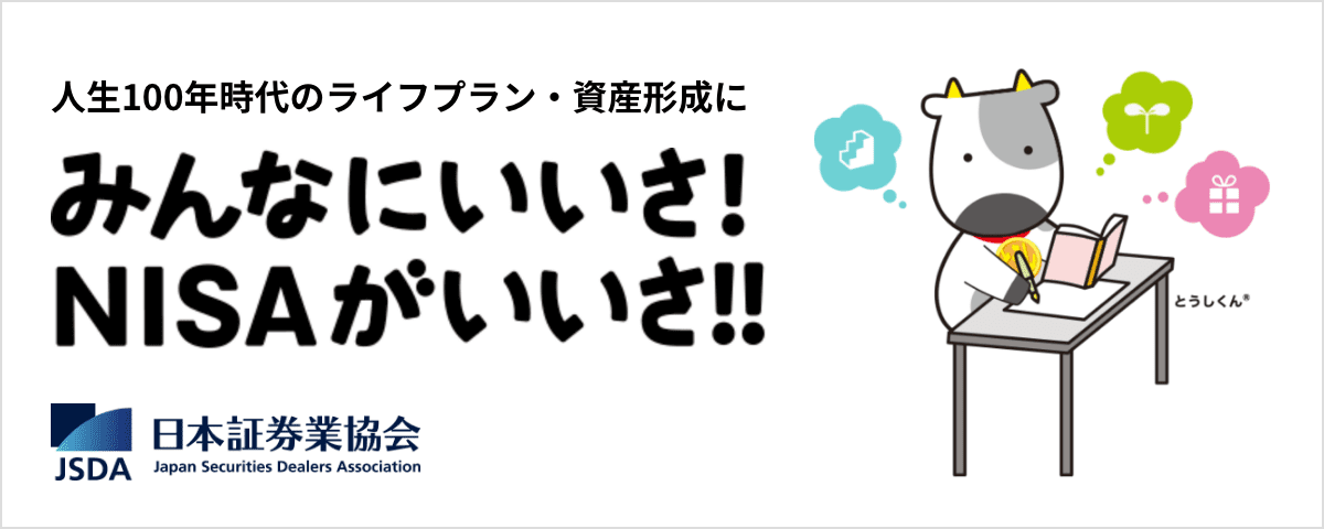 みんなにいいさ!NISAがいいさ!!